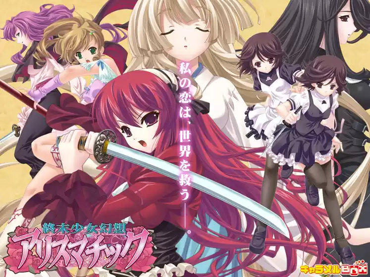 終末少女幻想アリスマチック Win7対応版