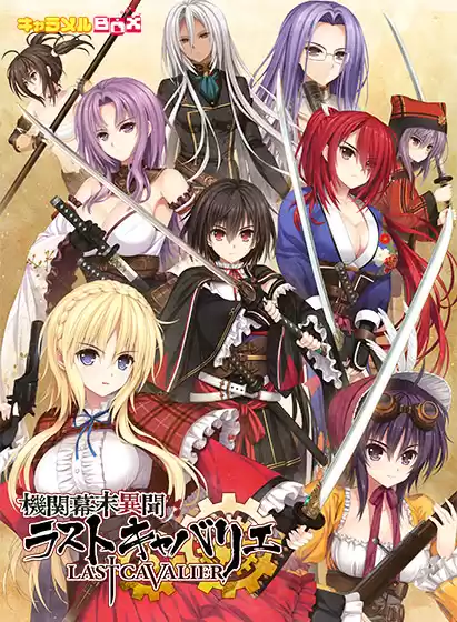機関幕末異聞 ラストキャバリエ Best Price版