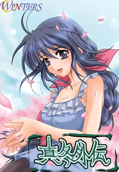 真冬外伝