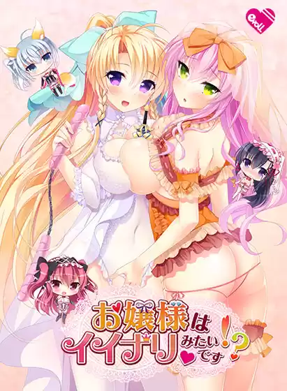 お嬢様はイイナリみたいです！？