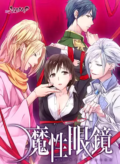 魔性眼鏡