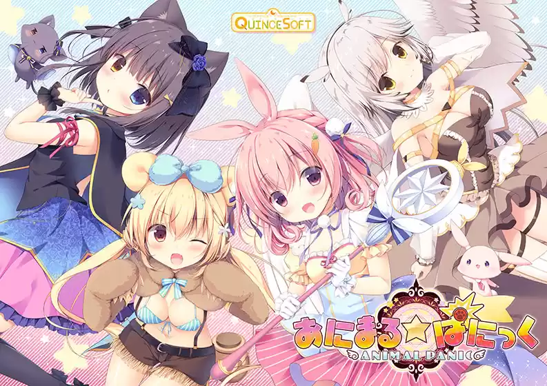 あにまる☆ぱにっく【萌えゲーアワード2019 キャラクターデザイン賞 受賞】