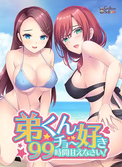 弟くんチョー好き99時間甘えなさい！