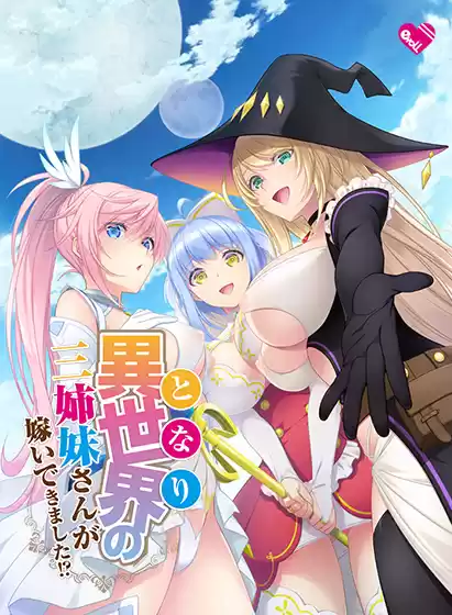 異世界の三姉妹さんが嫁いできました！？