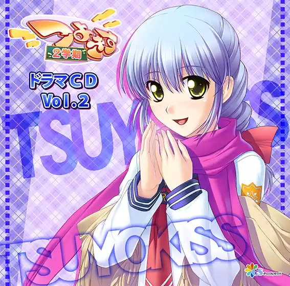 ドラマCDシリーズ つよきす2学期 Vol.2