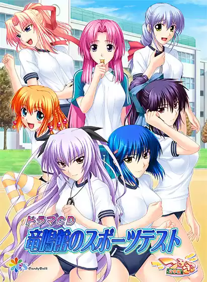 つよきす2学期ドラマCD 竜鳴館のスポーツテスト