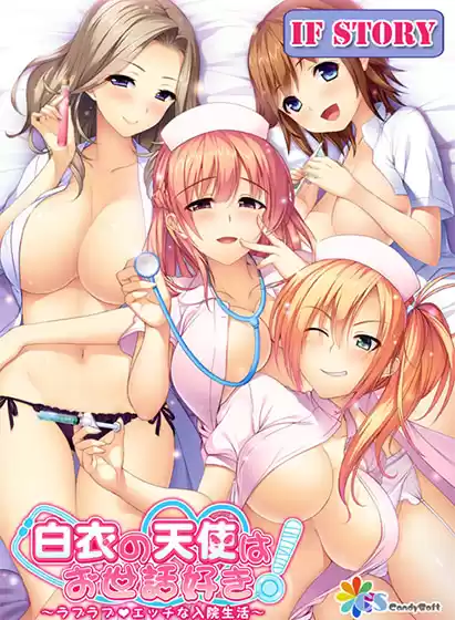 白衣の天使はお世話好き！ 〜ラブラブエッチな入院生活〜 アナザーストーリー