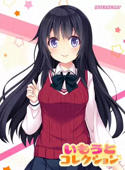 いもうとコレクション 〜間違った幸福願望を持った妹！？ 渡瀬寧々編〜