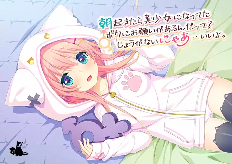 朝起きたら美少女になってたボクにお願いがあるんだって？しょうがないにゃあ・・いいよ。【萌えゲーアワード2020 エロス系作品賞プラス 受賞】