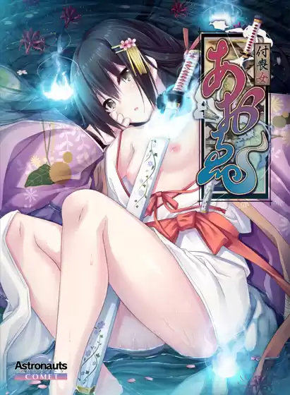 付喪女・あおゑ