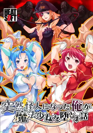 突然怪人になった俺が魔法少女を堕とす話