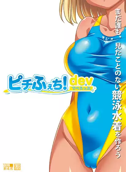 ピチふぇち！ でべろっぷ