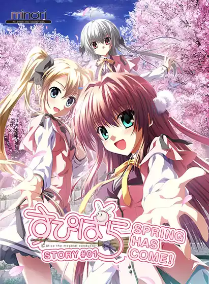 【全年齢】すぴぱら − Alice the magical conductor. STORY ＃01 − Spring Has Come ！