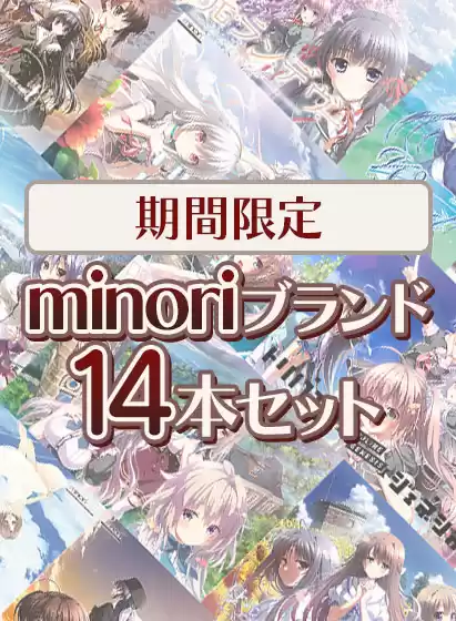 【期間限定】minoriブランド14本セット