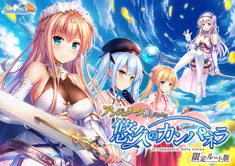 アンジェリーク推しのための『悠久のカンパネラ』限定ルート版