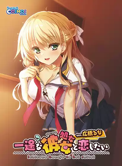 一途な（処女→）彼女と恋したい ver.広橋るな