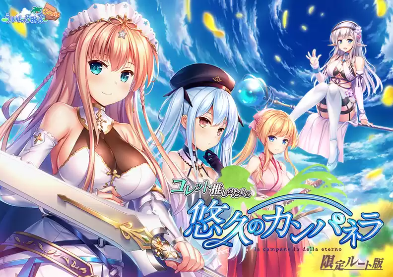 コレット推しのための『悠久のカンパネラ』限定ルート版