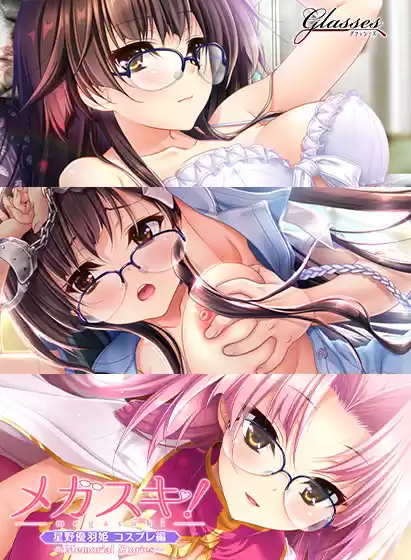 メガスキ！Memorial_Stories 星野優羽姫コスプレ編