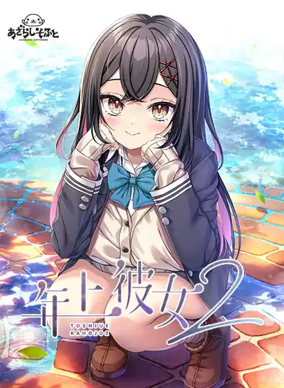 年上彼女2
