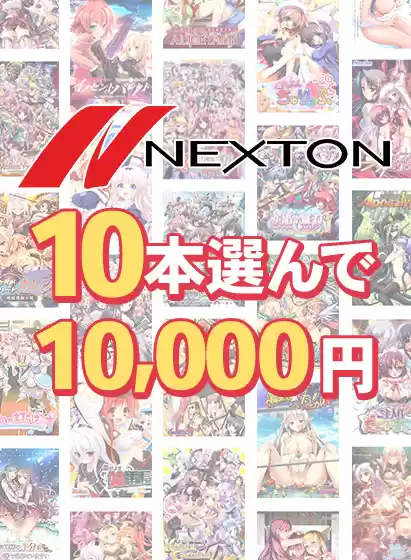 【まとめ買い】ネクストン春の大感謝祭！10本選んで10，000円