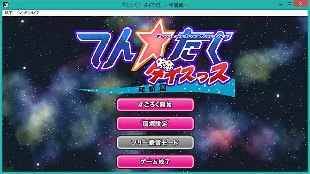 てん☆たく ダイスっス 〜発情篇〜