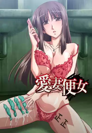 愛妻便女 〜清楚で貞淑だった妻がいつの間にか性欲処理便器に調教されていた〜