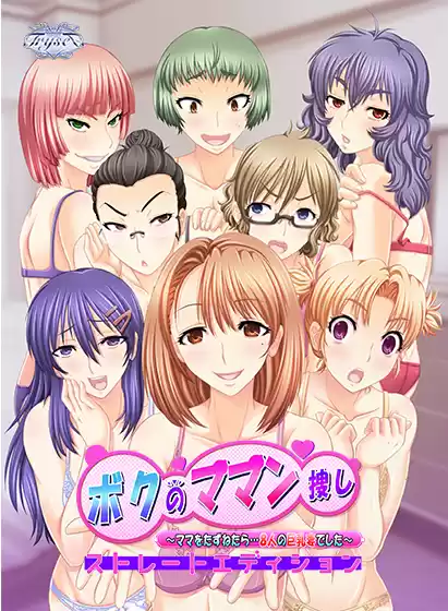 【FANZA GAMES限定特典付き】ボクのママン捜し ストレートエディション