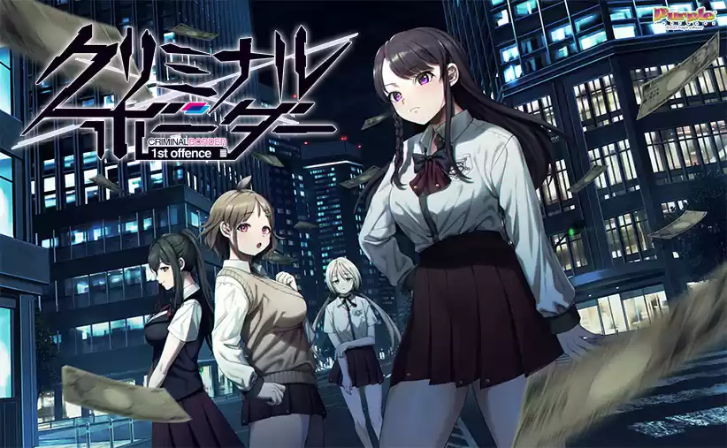 クリミナルボーダー 1st offence