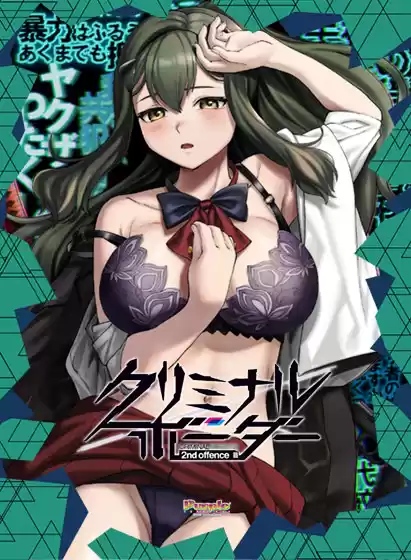 クリミナルボーダー 2nd offence