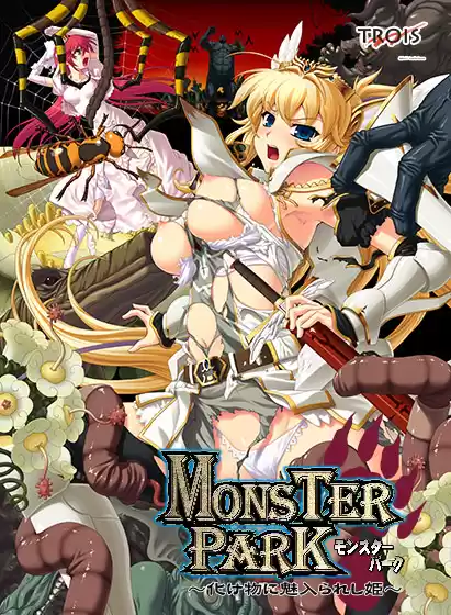 MONSTER PARK 〜化け物に魅入られし姫〜