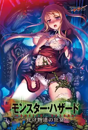 モンスター・ハザード 〜化け物達の狂宴〜