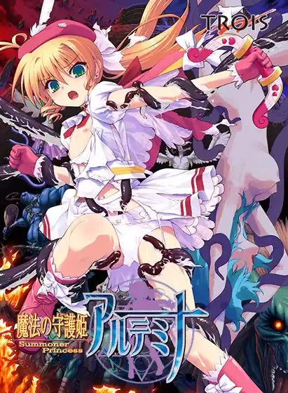 魔法の守護姫アルテミナ