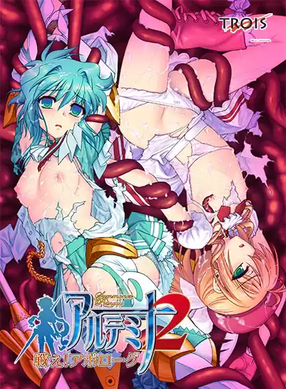サマナープリンセス アルテミナ2 〜戦え！アポローグ〜