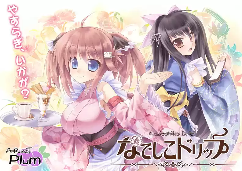 なでしこドリップ（DL版）