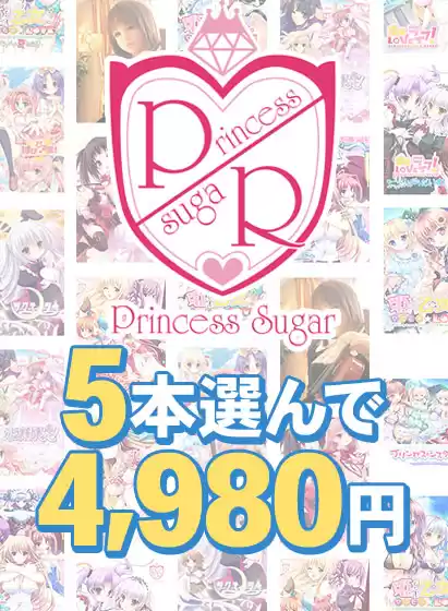 【まとめ買い】『Princess Sugar，Le.Chocolat，Sugar Pot，Sugar pot＋』スプリングキャンペーン！5本まとめ買い4，980円！