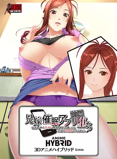 兄嫁 3Dアニメハイブリッド 前編 ●催眠アプリ堕ち〜欲求不満の兄嫁に催眠アプリを使ったら〜（C）2026（2）：3Dエロ動画部分1時間53分