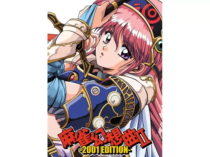 麻雀幻想曲II-2001 EDITION-