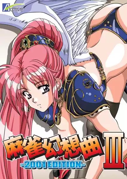 麻雀幻想曲III-2001 EDITION-