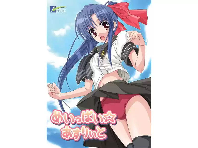 めいっぱい☆あすりぃと