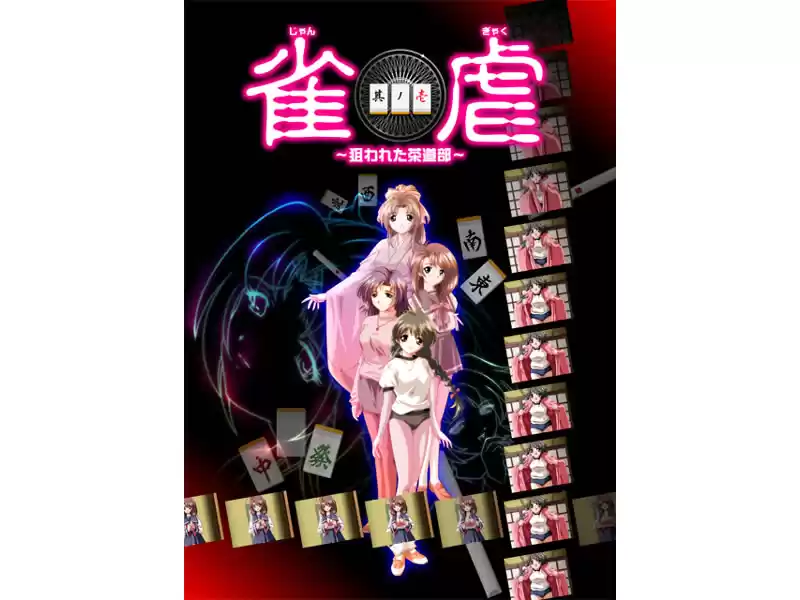 雀虐 〜狙われた茶道部〜