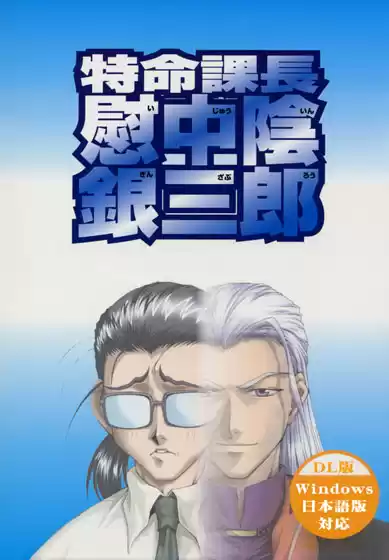 特命課長 慰中陰銀三郎