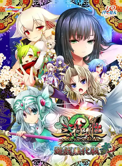 三極姫2〜天地大乱・乱世に煌く新たな覇龍〜遊戯強化版弐