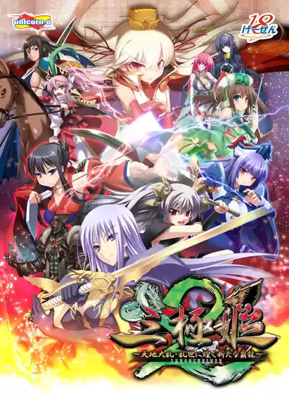 三極姫2〜天地大乱・乱世に煌く新たな覇龍〜