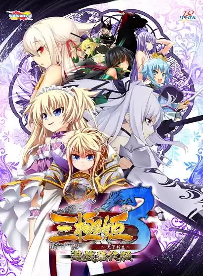 三極姫3〜天下新生〜遊戯強化版