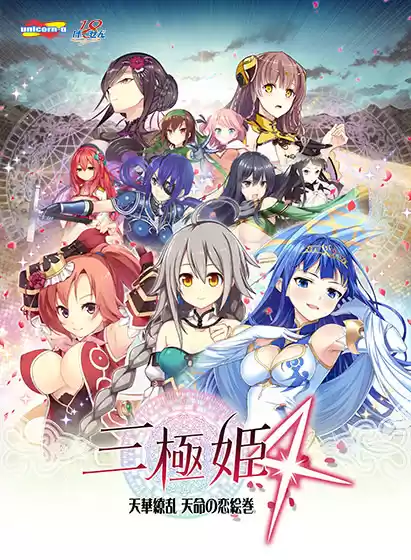 三極姫4 天華繚乱 天命の恋絵巻 ダウンロード版