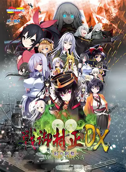 戦御村正 −剣の凱歌− DX