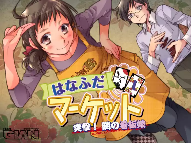はなふだマーケット 突撃！隣の看板娘