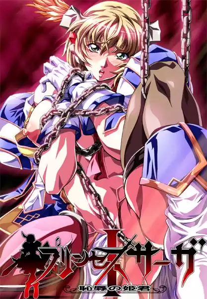 プリンセスサーガI 〜恥辱の姫君〜
