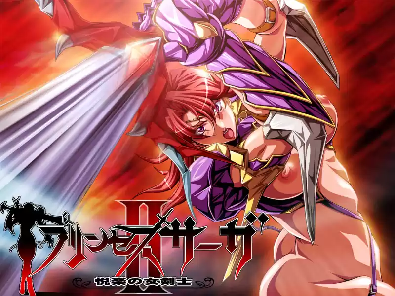 プリンセスサーガII 〜悦楽の女剣士〜