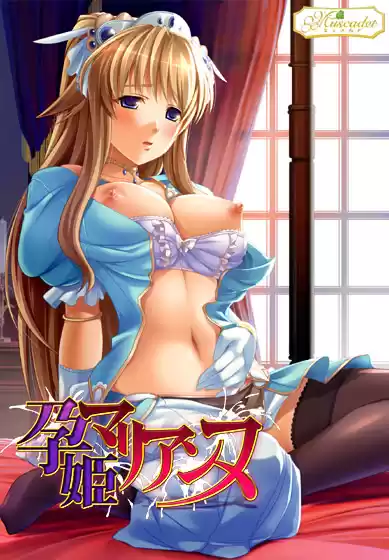孕姫マリアンヌ〜王族母娘中出し地獄